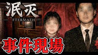 【ホラー】事件があった現場の後始末をしに来た結果・・・ デモ版【泯灭】
