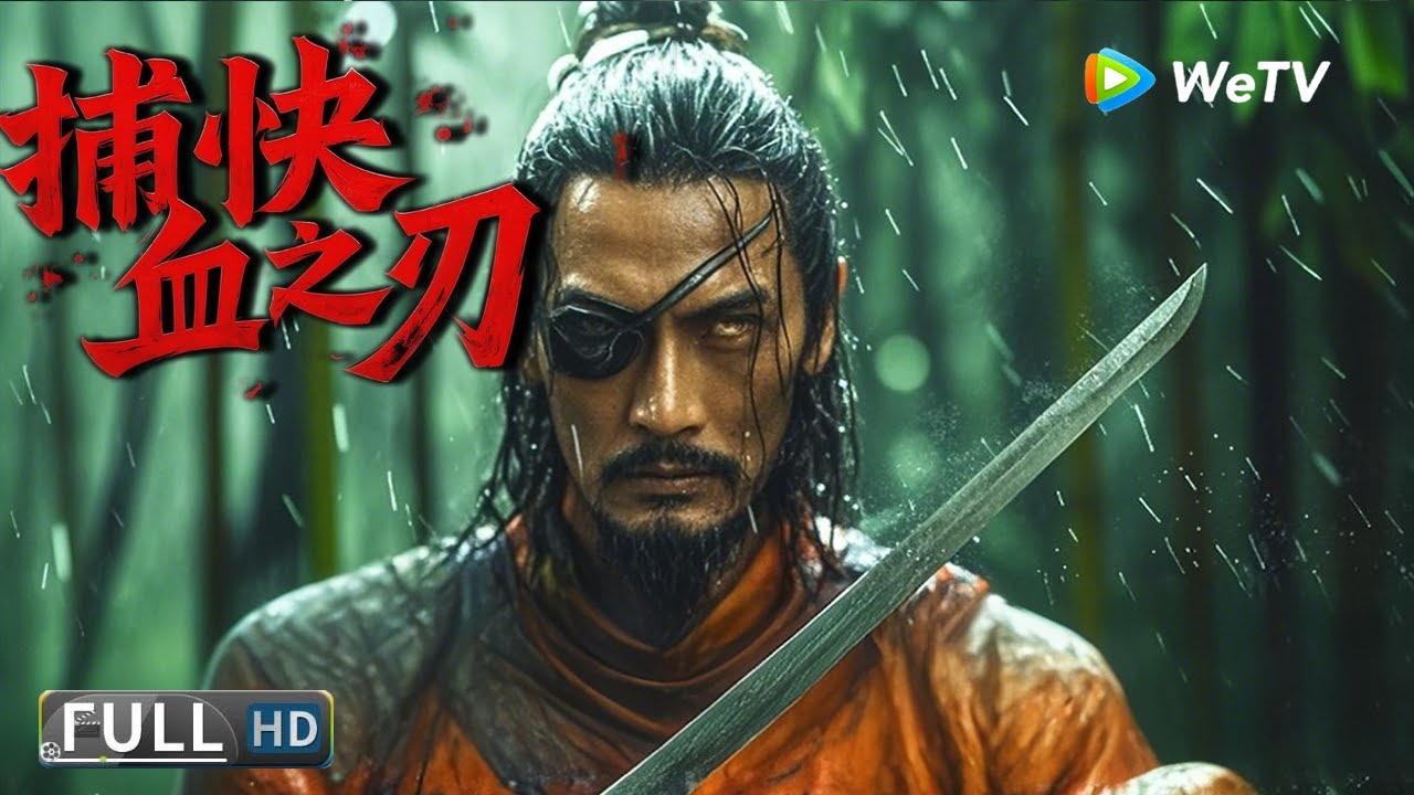 Multi SUB【古装/武侠】《捕快：血之刃 / Blade of Enforcer》衙门疯狗vs五毒门：谁的血更脏？ | Full Chinese Movie