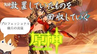 【原神】#39 ディシアの伝説任務を今更攻略する旅人【ライブ配信】