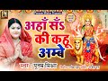 अहाँ सँऽ की कहू अम्बे Poonam Mishra मैथिली भगव�