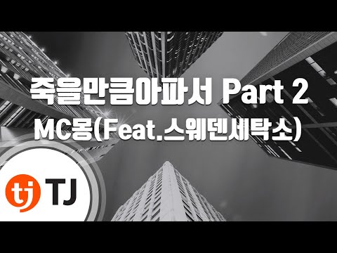 Sick To Death Part.2 죽을만큼아파서 Part 2_MC Mong MC몽(Feat.스웨덴세탁소)