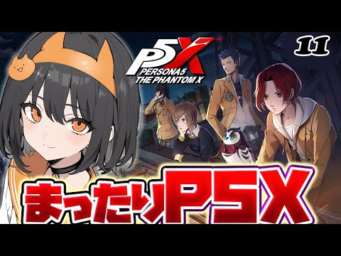 【ペルソナ5X】えっ！今日は昼からP5Xしていいのか⁉探索編11