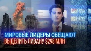 МИРОВЫЕ ЛИДЕРЫ ОБЕЩАЮТ ВЫДЕЛИТЬ ЛИВАНУ $298 МЛН