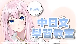 [Vtub] 夢咲ミア 中文回