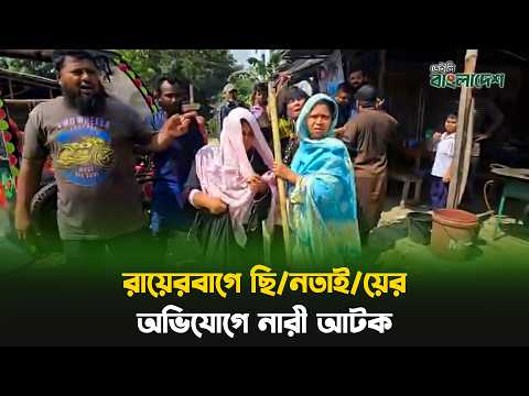 রায়েরবাগে ছি/নতাই/য়ের অভিযোগে নারী আটক