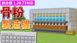 【統合版1.20.73】骨粉無限製造機の作り方(ゼロティック骨粉製造機)【マイクラ / Minecraft】【PE/PS4/Switch/Xbox/Win10】