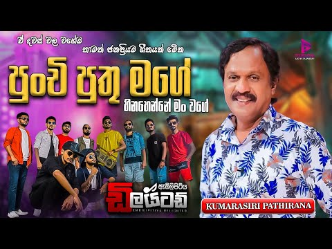 PUNCHI PUTHU MAGE I පුංචි පුතු මගේ I #EMBILIPITIYA #DELIGHTED I #KUMARASIRI #PATHIRANA I #liveshows