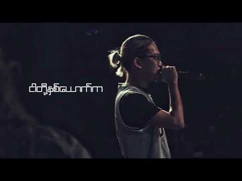 XBOXIN -  မင်းနဲ့  ( Lyric Video ) 2017