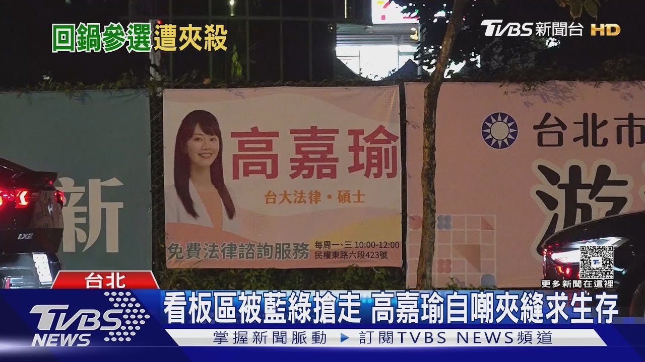 排擠? 藍綠搶光看板區 高嘉瑜看板剩一小角可掛