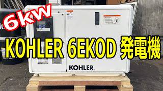 KOHLER 6EKOD 6kw 発電機 の紹介Youtube動画