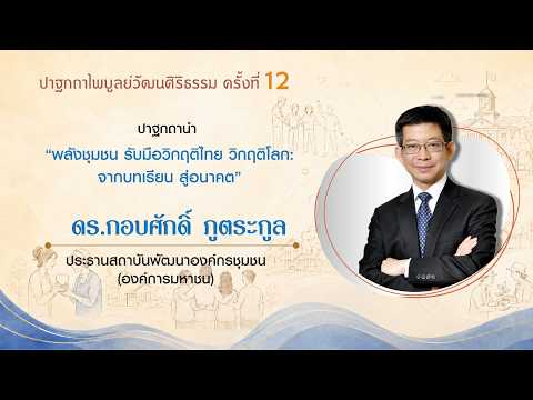 พลังชุมชน รับมือวิกฤติไทย วิกฤติโลก: จากบทเรียน สู่อนาคต (ดร.กอบศักดิ์ ภูตระกูล)