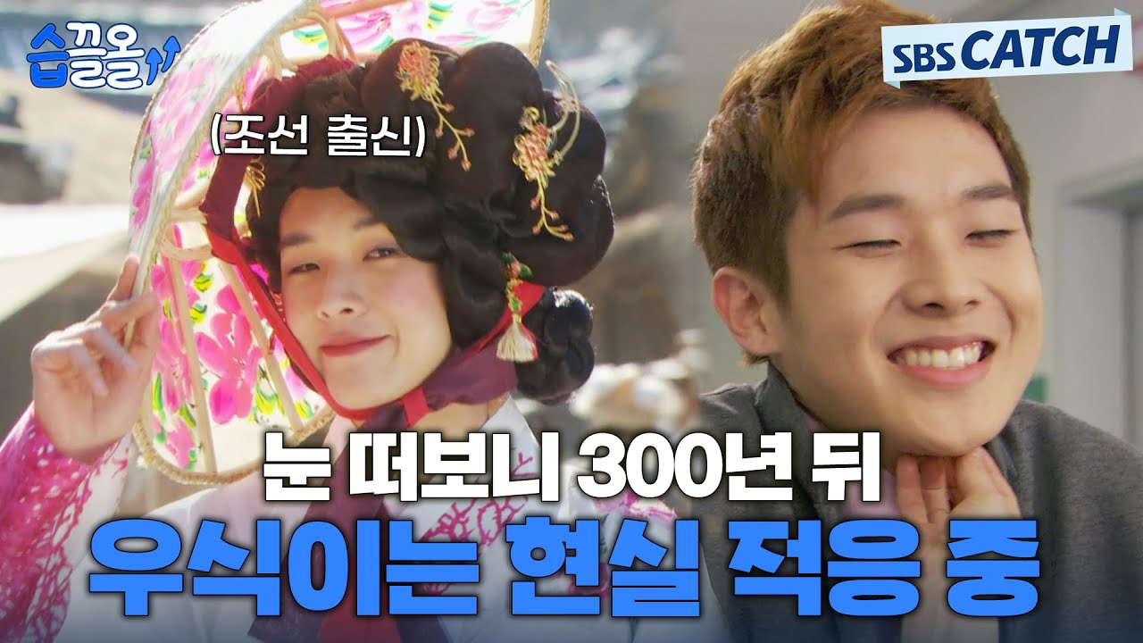 눈 떠보니 300년 뒤😮..? 조선에서 왕세자 따라 넘어와 현실 적응 하기 바쁜 최우식 모음.ZIP  #옥탑방왕세?