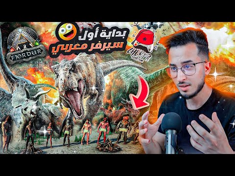 Ark: Fjordur #1 - Charfa :  🔥 بداية أول سيرفر مغربي 🔥