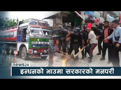 इन्धनको भाउमा सरकारको मनपरी, विद्यार्थी संगठनको अनौठो मौनता - NEWS24 TV