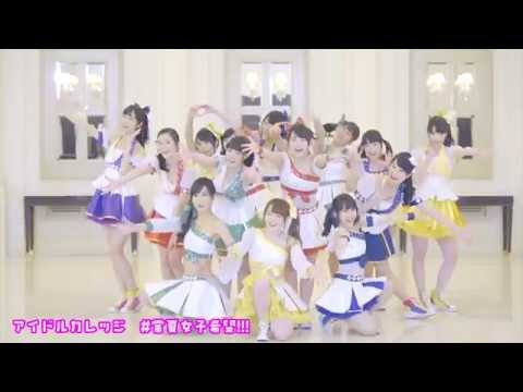 『#常夏女子希望!!!』 PV　（ #アイドルカレッジ ）