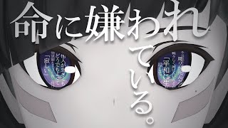 【みんなに届いて】命に嫌われている。 歌ってみた AZKi【カンザキイオリ】