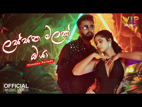 Tinushan Paasindu - Lassana Malak Oya (ලස්සන මලක් ඔයා) | Official Music Video