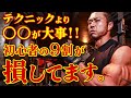 【初心者の9割が損してる】筋肥大するためには、テクニックより〇〇が大事です。