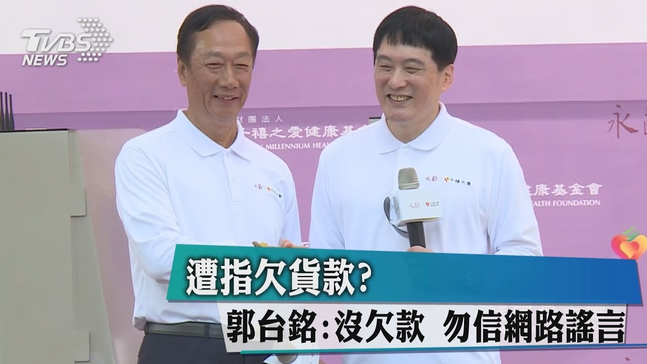 遭指欠貨款?郭台銘:沒欠款 勿信網路謠言