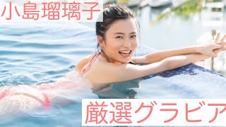 【小島瑠璃子】【厳選グラビア👙】