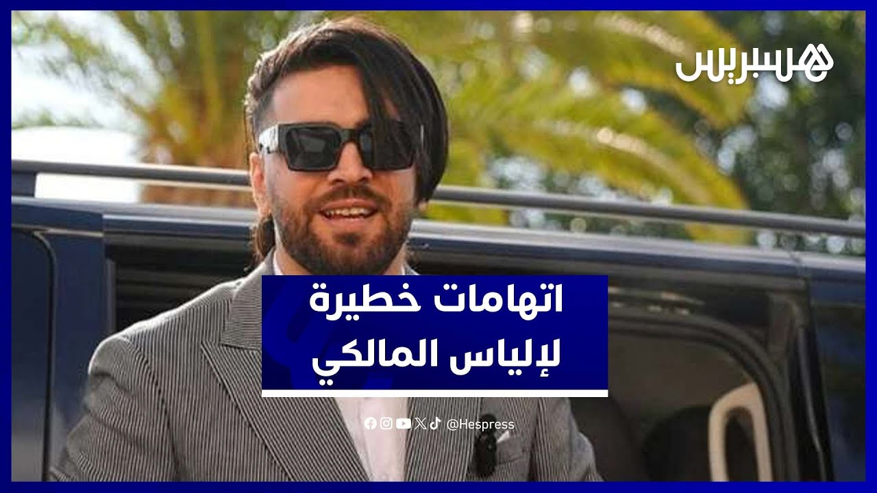 إلياس المالكي خلف القضبان.. وهذه أبرز التهم الثقيلة في الملف thumbnail