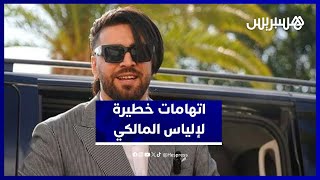 إلياس المالكي خلف القضبان.. وهذه أبرز التهم الثقيلة في الملف thumbnail