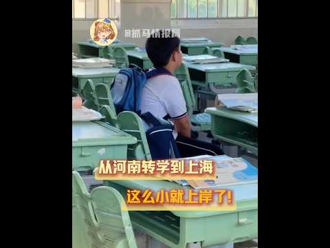 三次高考的機會也算讓孩子過上了！ 這麼小就上岸了#上海 #上海學校 #河南學校 #離譜 #小孩哥