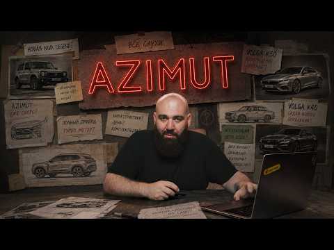 LADA АЗИМУТЬ и Компания ! AZIMUT, VOLGA и обновленная Нива 