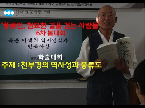 '풍류인, 현묘한 길을 걷는 사람들' 6차 대회 인사말