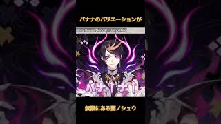 「バナナ」の言い方のバリエーションが無限にある闇ノシュウ　#shorts