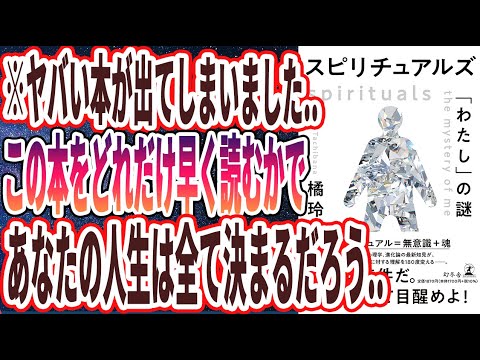 【ベストセラー】「スピリチュアルズ 「わたし」の謎」を世界一わかりやすく要約してみた【本要約】｜satoshi kashima