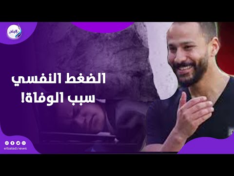 بعد أزمة أحمد رفعت .. هل الضغط النفسي يسبب الوفاة !