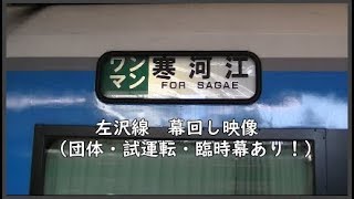 左沢線 幕回し(団体・試運転・臨時幕あり！)