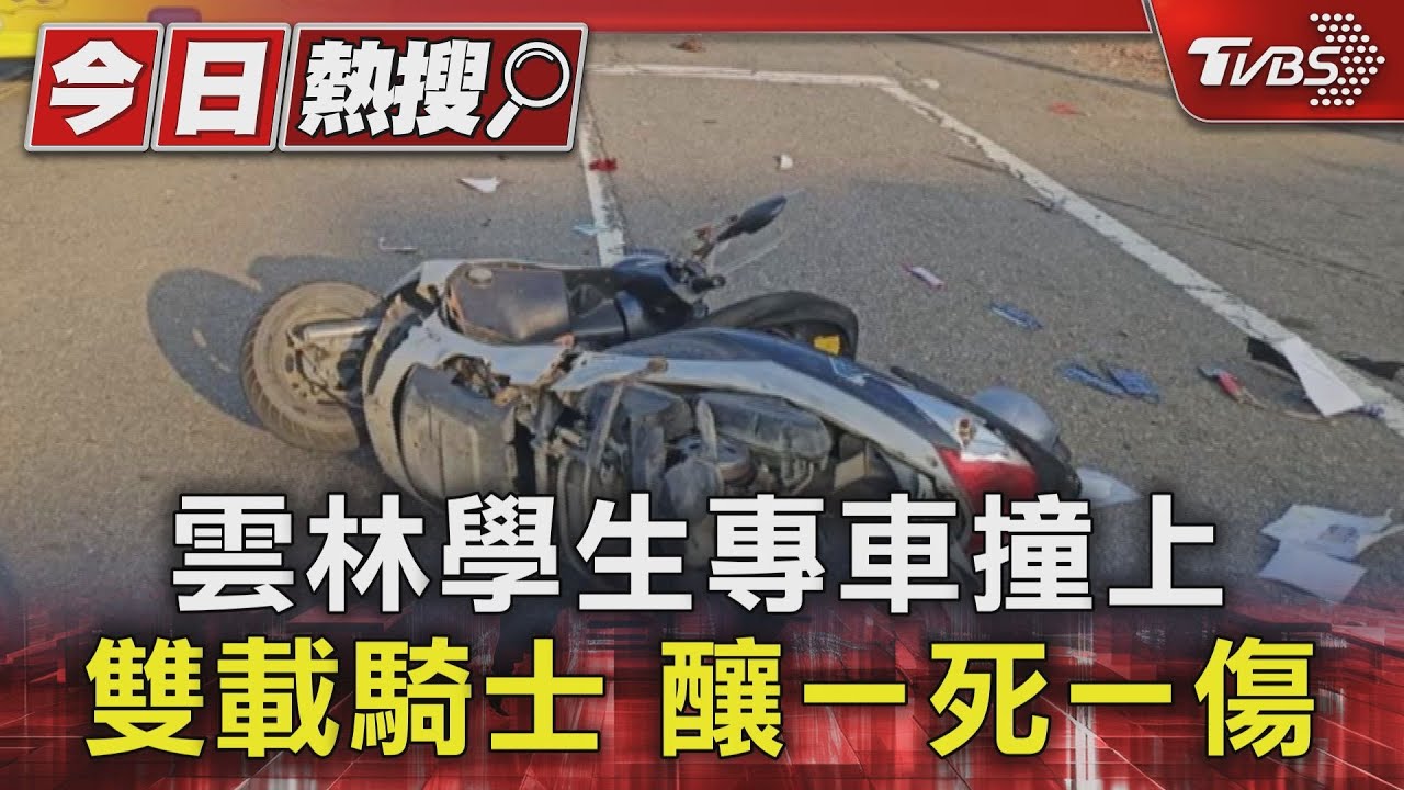 雲林學生專車撞上雙載騎士 釀一死一傷