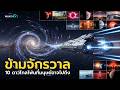 Travel Across The Universe 10 Distant Stars That Humans May Actually Reach WhatNext Ep 11