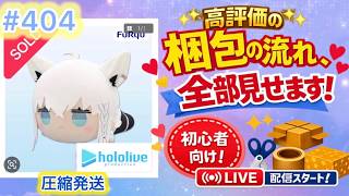 No404【梱包ライブ】丁寧に梱包！ホロライブ 寝そべりぬいぐるみ 白上フブキ