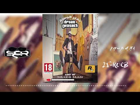 25. Sa3er man - KOCB [ MIXTAPE #DFTAR_LWASAKH ] (Official Audio)