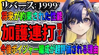 【リバース1999】ボイジャーのカウンター編成が強すぎる「バルーンパーティ」性能まとめて紹介/ピックアップガチャの参考に/最強攻略おすすめ/重返未来