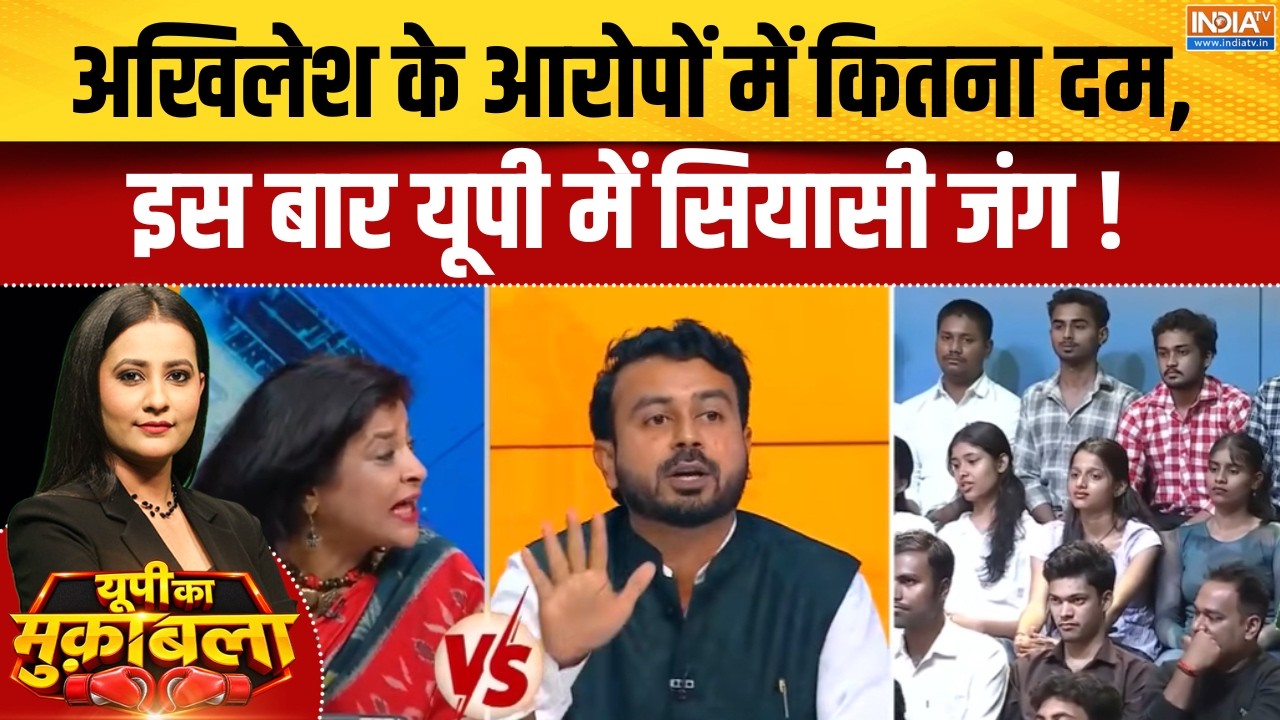 UP Election Latest : अखिलेश के आरोपों में कितना दम, इस बार यूपी में 