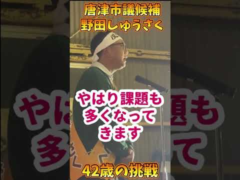 経営学科 #唐津市議会議員選挙 #野田しゅうさく