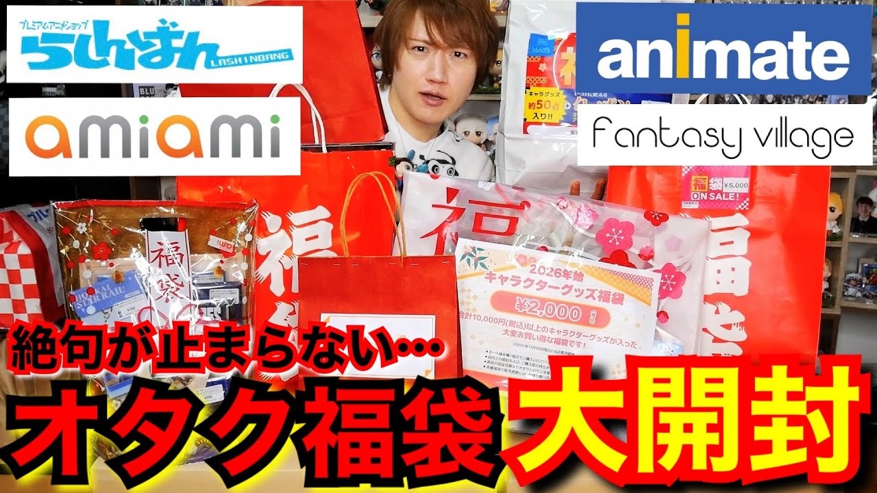 【オタク福袋2026】有名オタクショップのグッズ福袋7個を全部開封【アニメイト・らしんばんetc…】