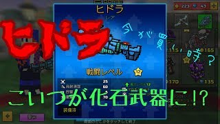 【ピクセルガン】あいつが化石武器に!?ヒドラ使ってみたけどwww【ゆっくり実況】