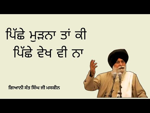 Piche Na Vekh ~ ਪਿੱਛੇ ਨਾਂ ਵੇਖ | Giani Sant Singh Ji Maskeen Katha