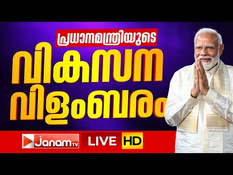 #LIVE - പ്രധാനസേവകൻ അനന്തപുരിയിൽ | PM MODI KERALA VIST | THIRUVANANTHAPURAM | 23-01-2026