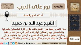 صورة ماحكم التمسح والتعلق بأستار الكعبة وتقبيلها؟ الشيخ ابن حميد - مشروع كبار العلماء