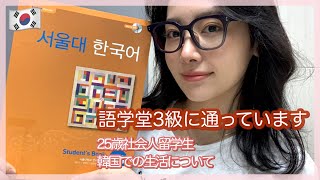 【韓国留学】語学堂3級に通っています📚韓国での生活・中間テスト・証明写真..ゆる〜く雑談🗣