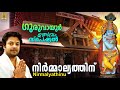 നിർമ്മാല്യത്തിന് Krishna Devotional Song Madhu Balakrishnan Leela Ma