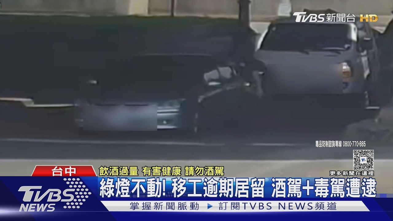 影音／綠燈不動引注意！警攔查「逾期居留移工」　驗出酒駕又毒駕