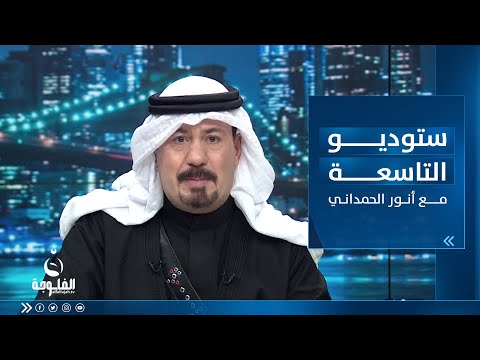 شاهد بالفيديو.. ستوديو التاسعة | ساعة الشعب العراقي بتاريخ 05-05-2023