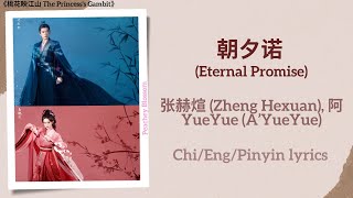 Download lagu 朝夕诺 (Eternal Promise) - 张赫煊 (Zheng Hexuan), 阿YueYue《桃花映江山 The Princess's Gambit》Chi/Eng/Pinyin lyric mp3 Download lagu 朝夕诺 (Eternal Promise) - 张赫煊 (Zheng Hexuan), 阿YueYue《桃花映江山 The Princess's Gambit》Chi/Eng/Pinyin lyric mp3